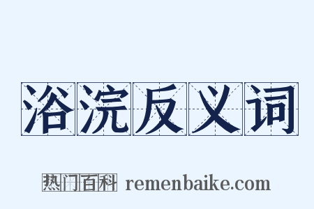 浴浣反义词是什么意思的图片